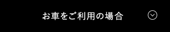 お車をご利用の場合