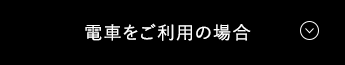 電車をご利用の場合