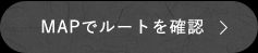 MAPでルートを確認