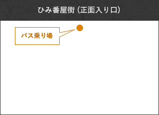 ひみ番屋街 (正面入り口)バス乗り場
