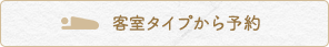 客室タイプから予約