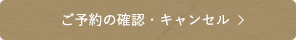 ご予約の確認・キャンセル