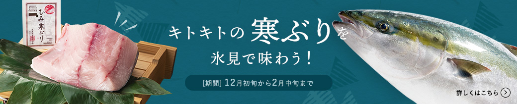 キトキトの寒ぶりを氷見で味わう