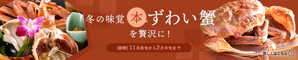 冬の味覚本ずわい蟹を贅沢に