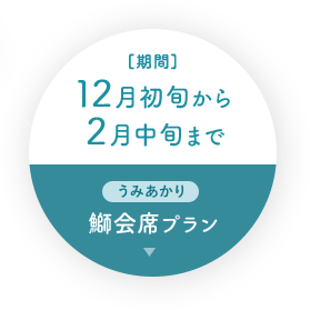 [期間] 12月初旬から2月中旬まで うみあかり 鰤会席プラン