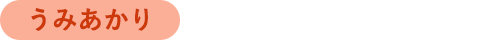 うみあかり 蟹会席プラン