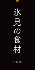 氷見の食材