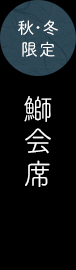 秋・冬限定 鰤会席