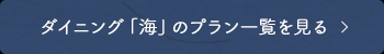 ダイニング「海」のプラン一覧を見る