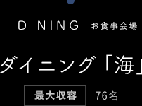 お食事会場 ダイニング海 最大収容76名