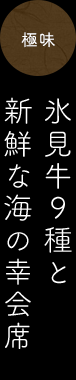 極味 氷見牛9種と新鮮な海の幸会席