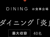 お食事会場 ダイニング炎 最大収容40名