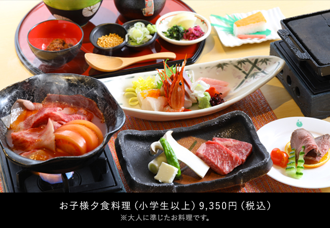 お子様夕食料理（小学生以上）9,350円（税込）