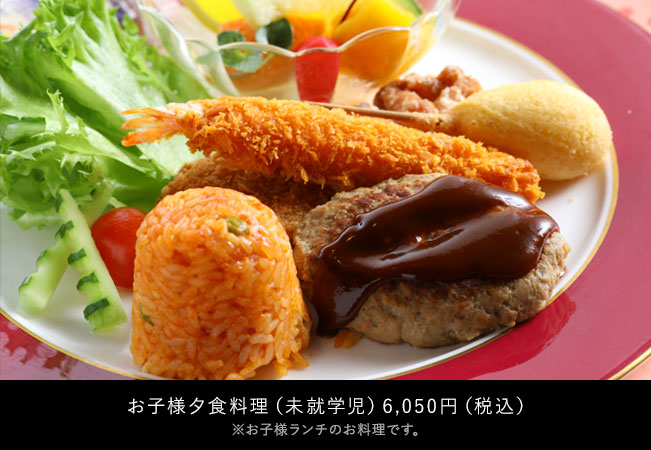 お子様夕食料理（未就学児）6,050円（税込）
