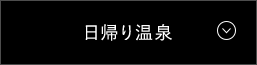 日帰り温泉