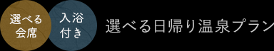 客室でゆったり+入浴付き 選べる日帰り温泉プラン