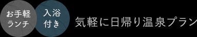 入浴付き 気軽に日帰り温泉プラン