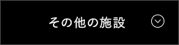 その他の施設