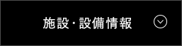 施設・設備情報