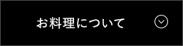 お料理について