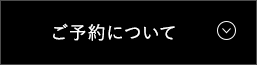 ご予約について