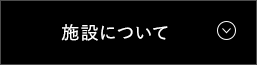 施設について