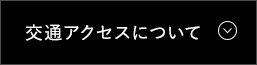 交通アクセスについて