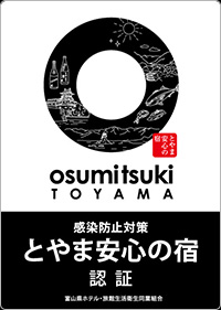 感染防止対策とやま安心の宿認証