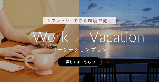 リフレッシュできる環境で働く Work × Vacation ワーケーションプラン