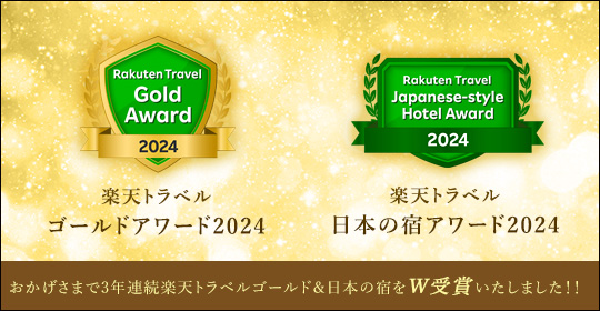 楽天トラベルトラベルアワード2022W受賞しました！