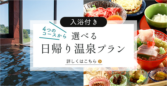 入浴付き4つのコースから選べる日帰り温泉プラン　詳しくはこちら