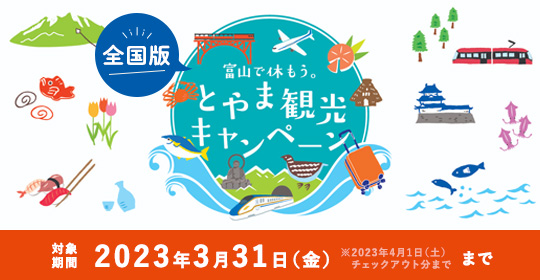 富山で休もう。とやま観光キャンペーン