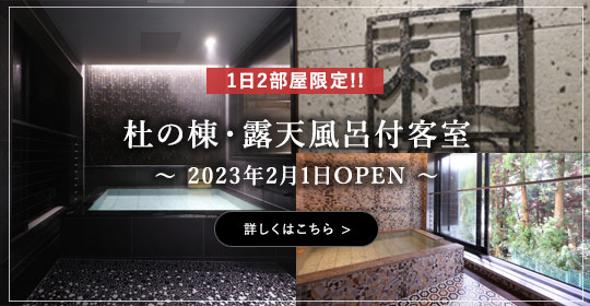 杜の棟・露天風呂付客室2023年2月1日OPEN