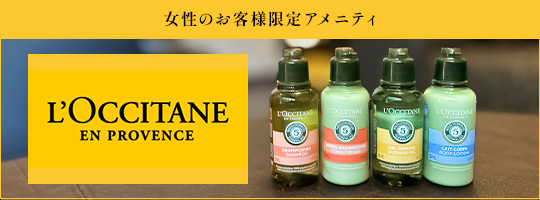 女性のお客様限定 アメニティロクシタン