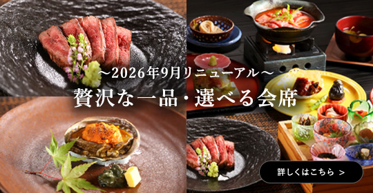 贅沢な一品 選べる会席