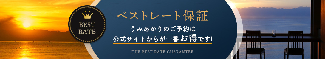 ベストレート保証　うみあかりのご予約は公式サイトからが一番お得です！