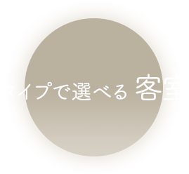 タイプで選べる客室