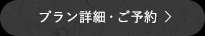 客室詳細はこちら