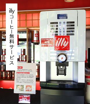 illyコーヒー無料サービス