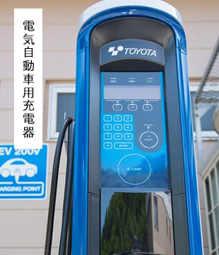 電気自動車用充電器