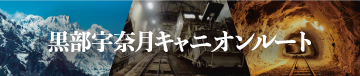 黒部宇奈月キャニオンルート
