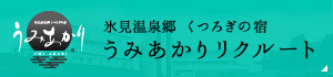 うみあかりリクルート