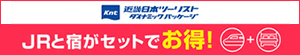 JRと宿がセットでお得!