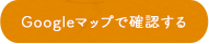 Googleマップで確認する