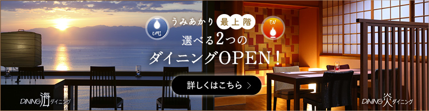 選べる2つのダイニングOPEN!