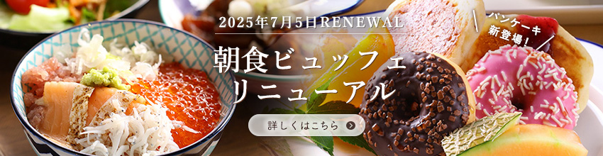 2025年7月5日朝食ビュッフェリニューアル