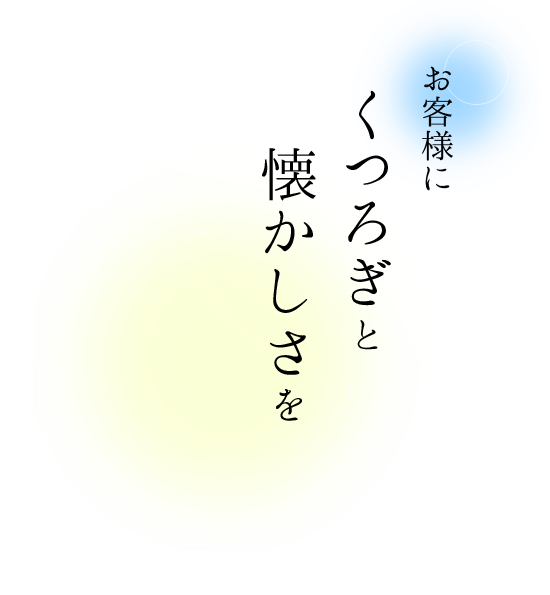 お客様にくつろぎと懐かしさを「うみあかり」で