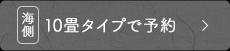 海側 10畳タイプで予約