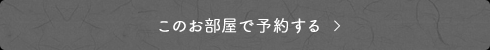 このお部屋で予約する