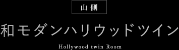 山側 和モダンハリウッドツイン